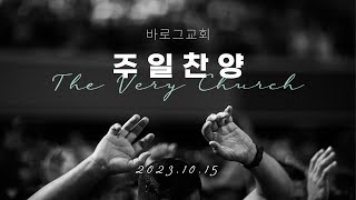 2023.10.15(일)│TVC Worship