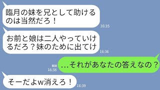 【LINE】出戻り妊婦の妹を優先して妻と娘を家から叩き出すシスコン夫「妹にバイ菌移す前に出ていけ！」→呆れた私たちが出ていくとクズ夫に地獄の末路がwww