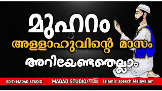 മുഹറം അള്ളാഹുവിന്റെ മാസം അറിയേണ്ടതെല്ലാം | Muharram masam | islamic speech in malayalam