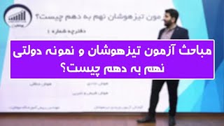 مباحث آزمون ورودی تیزهوشان و نمونه دولتی نهم به دهم چیست؟