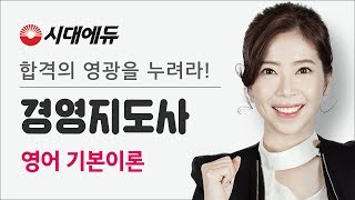 시대에듀 경영지도사 영어 01강(송지원T)