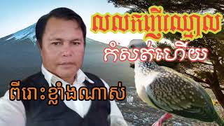 លលកញីឈ្មោល សំនៀងដើមលោកមាសហុកសេង បកស្រាយឡើងវិញដោយជាងចាន់