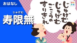 じゅげむ（寿限無）【落語、昔話、動く絵本】