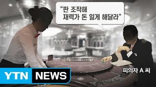 [단독] 해외 원정 도박 사기...'약까지 먹이고 12억 뜯어내' / YTN