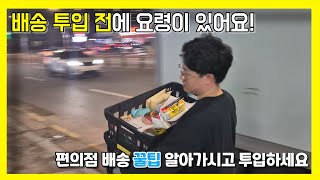 편의점 배송 투입 직전 주의 사항 요령편