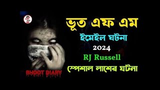 Bhoot FM Email Episode || ভুত এফএম || Bhoot FM || vut fm || ভুত এফএম ইমেইল এপিসোড || Bhoot FM Email