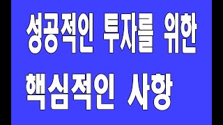 성공적인 투자를 위한 중요핵심 사항