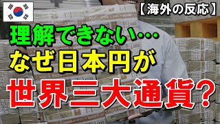 【海外の反応】『なぜ日本円が世界３大通貨に君臨しているのか』韓国ウォンが世界中に無知をさらけ出すｗ「日本？大した事ないです」韓国人達はドヤ顔で語る【世界のJAPAN】