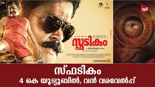 യൂട്യൂബില്‍ ട്രെന്‍ഡിംഗായി മോഹന്‍ലാലിന്റെ സ്ഫടികം 4 കെ | Spadikam 4 k | Mohanlal | Badran |