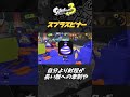 【スプラトゥーン3】初心者向け武器紹介 スプラスピナー編 バンカラマッチ最強を目指せ 35