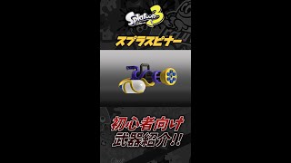 【スプラトゥーン3】初心者向け武器紹介!!スプラスピナー編!!バンカラマッチ最強を目指せ!!#35