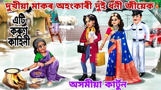 😢দুখীয়া মাকৰ অহংকাৰী দুই ধনী জীয়েক😢/assamesecartoonstory/assamesecartoonnew/akhomiyahadhukotha