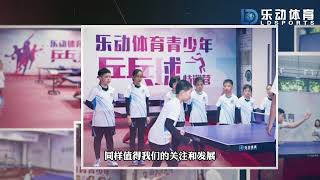 乒乓球青训培训课程，乐动体育推动青少年人才培养