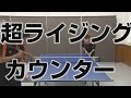 超ライジングカウンタードライブ Table Tennis 【卓球】