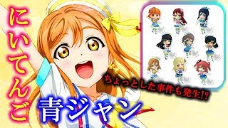 【にいてんご】ラブライブ！サンシャイン!!トイズワークスコレクションにいてんご開封!!ちょっとした事件も発生!?