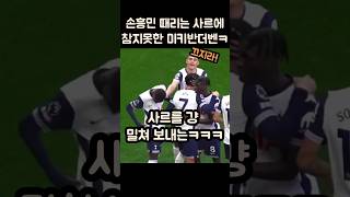 손흥민 때리는 사르에 참지못한 미키반더벤ㅋㅋㅋㅋ