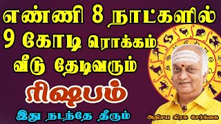 அதிசிய சேர்க்கையால் அடிக்கும் ஜாக்பாட் பண யோகம் | Rishabam Rasi | ரிஷபம் ராசி