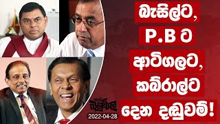 බැසිල්ට, P B ට, ආටිගලට සහ කබ්රාල්ට දෙන දඩුවම් ! | 2022-04-28 | Neth Fm Balumgala