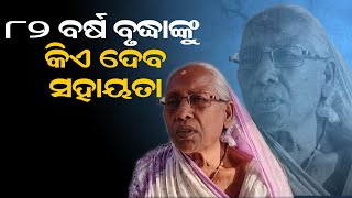 ୮୨ ବର୍ଷ ବୃଦ୍ଧାଙ୍କୁ ସହାୟତା କିଏ ଦେବ