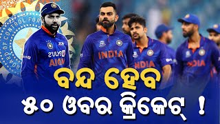 ODI Cricket Update |ବନ୍ଦ ହୋଇଯିବ ୫୦ ଓଭର କ୍ରିକେଟ !  ୨୦୨୭ ବିଶ୍ୱକପ୍‌ ପରେ ଖେଳାଯିବନି ODI ?