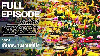 คนมันส์พันธุ์อาสา : ภารกิจเก็บกระทงงานยี่เป็ง | FULL (19 พ.ย.60)