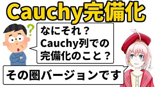 【圏論】圏のCauchy完備化【豊穣圏】【距離空間】