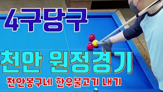 4구당구 천안 원정경기 두정동 W당구장에서 불고기내기 한판~