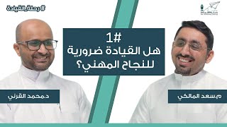 مفاهيم خاطئة منتشرة عن القيادة❌️