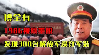 1986年傅全有视察墨脱时，发现300名解放军都没穿军装，为何？