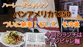 パンアメリカ1250！納車と香港のビャンビャン麺！