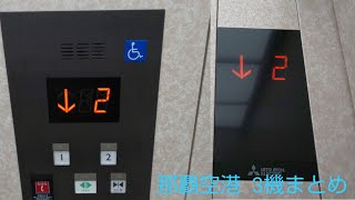 【更新早すぎだろ！！】那覇空港のエレベーター  3機まとめ