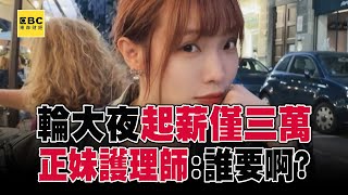 【醫療崩潰】正妹護理師輪大夜「起薪僅三萬」！直播怒罵「環境超爛」：真的無法有耐心