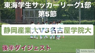 静岡産業大学vs名古屋学院大学 後半ダイジェスト 東海学生リーグ1部第5節 2021.5.1