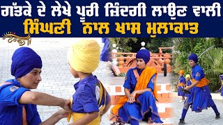 ਗੁਰੂ ਸਾਹਿਬ ਨੂੰ ਧਿਆ ਕੇ ਗੱਤਕੇ ਦੇ ਅਖਾੜੇ 'ਚ ਨਿੱਤਰਦੀ ਹੈ ਇਹ ਸਿੰਘਣੀ, ਵੇਖਣ ਵਾਲੇ ਰਹਿ ਜਾਂਦੇ ਦੰਗ