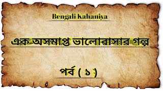 Ak Osomapto Bhalobasar Golpo ❤️ (এক অসমাপ্ত ভালোবাসার গল্প )✨ || Most Emotional story 🔥|| ( Part 1 )