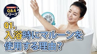 [malloon水素発生器/Q＆Aシリーズ] Q1.入浴時にMalloonを使用する理由は何ですか？