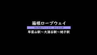 【箱根ロープウェイ】早雲山駅→大涌谷駅→姥子駅の空中散歩