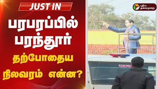 #JUSTIN: பரபரப்பில் பரந்தூர்.. தற்போதைய நிலவரம் என்ன? | TVK VIJAY