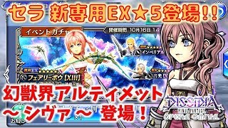 #151【DFFオペラオムニア】セラ新専用EX★５登場！ イベントガチャを回してみたよ♪【DFFOO】