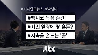 [비하인드 뉴스] 한꺼번에 뛰어서 땅이 흔들? 지축을 흔드는 '골'