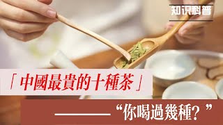 中國最貴的十種茶，看看你喝過幾種？日常飲茶該如何選擇？