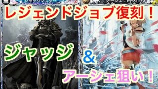 実況【メビウスFF】レジェンドジョブ復刻！第１弾！ジャッジとアーシェが欲しい！