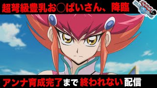 【🔴人外作業】神月アンナ育成完了まで終われま...【遊戯王デュエルリンクス】【YuGiOh DuelLinks】