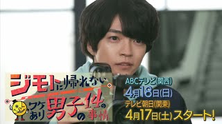 関西ジャニーズJr.主演ドラマ「ジモダン」ティザーＰＲ公開！