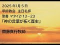 甲府教会　主日礼拝　2025 1 5　聖書　マタイ２：１３－２３　「神の言葉が拓く歴史」　齋藤真行牧師