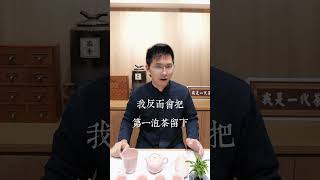 為什麼茶第一泡不能喝??!!｜一代茶師 #shorts #一代茶師