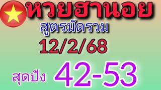 แนวทางหวยฮานอยวันนี้ สูตรมัดรวม สุดปังเข้า 42/53 วันที่12/2/68ห้ามพลาด