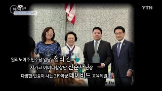 [숨은한국찾기] '자랑스러운 미주 한인상' 수상자 / YTN KOREAN