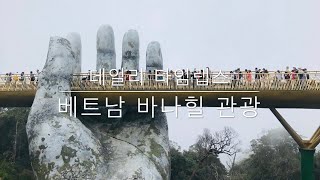 [타임랩스] 바나힐 관광 | 해발 1500m에서 거니는 금빛 다리 | Timelapse | Sightseeing at Baba hill of Danang, Vietnam