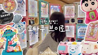 VLOG) 오타쿠 국전 탐방🏰 | A상 두번 뽑기🔥 | 성공적인 쿠지✨ | 짱구, 체리, 커비 쿠지하고 가챠 돌리는 오타쿠 브이로그🧸(국전맛집,녹음기 가챠, 도레미가챠)